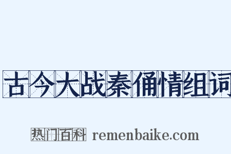 古今大战秦俑情组词是什么意思的图片